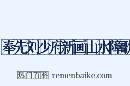 奉先刘少府新画山水障歌是什么意思的图片